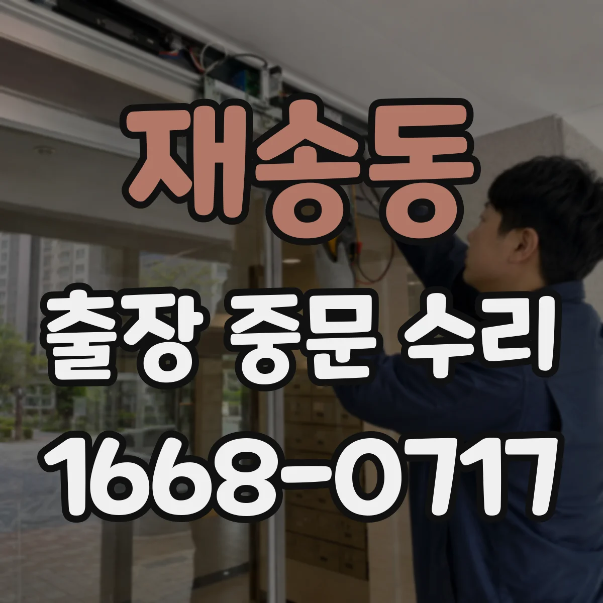 재송동 출장 중문 수리