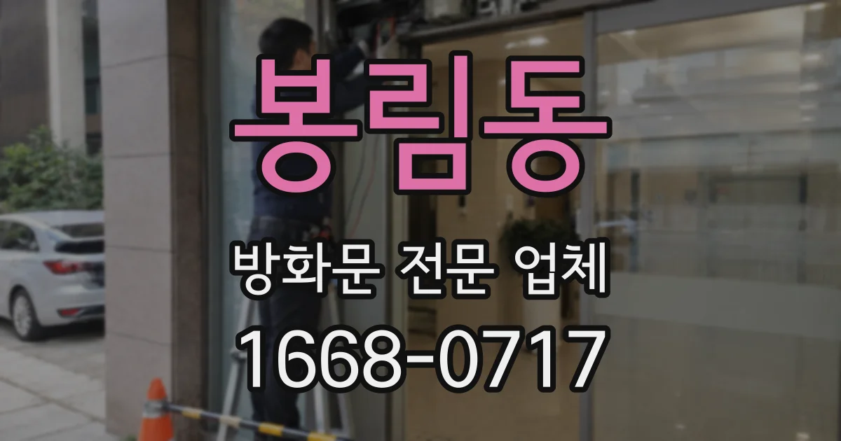 봉림동 방화문 전문 업체