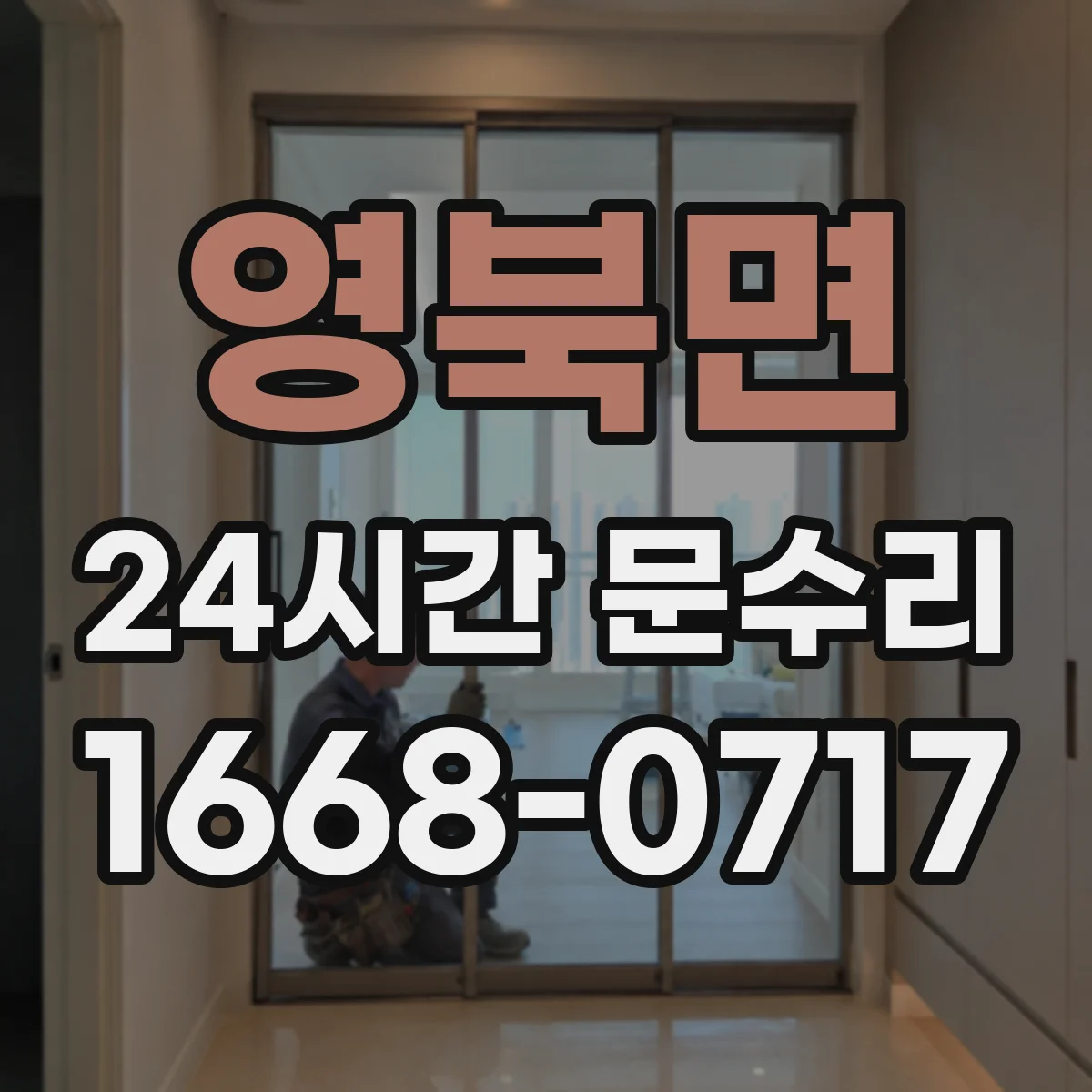 영북면 24시간 문수리