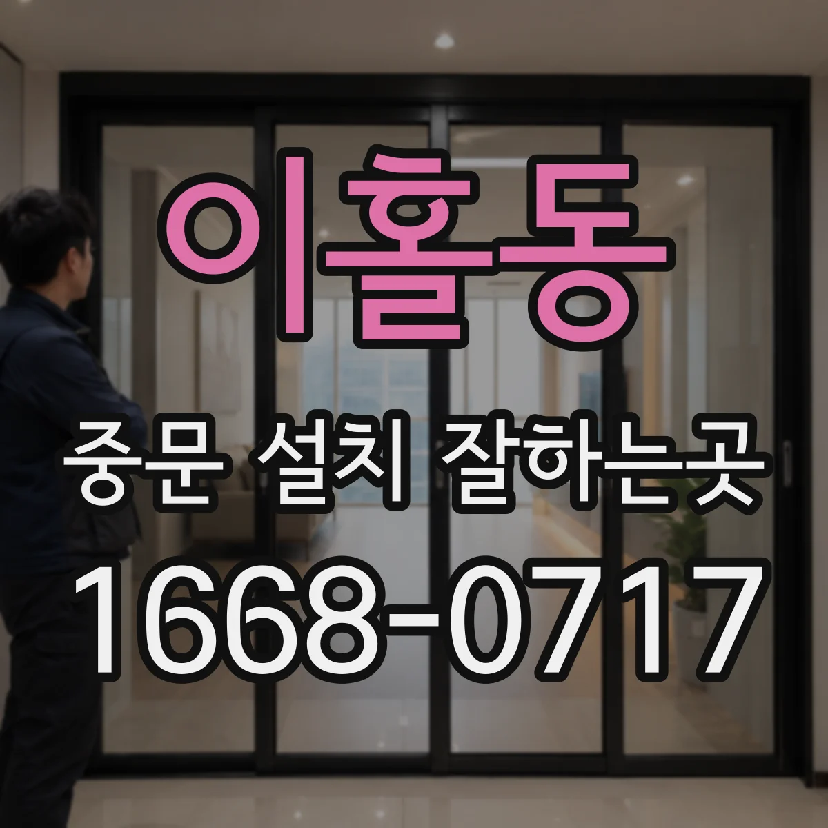 이홀동 중문 설치 잘하는곳