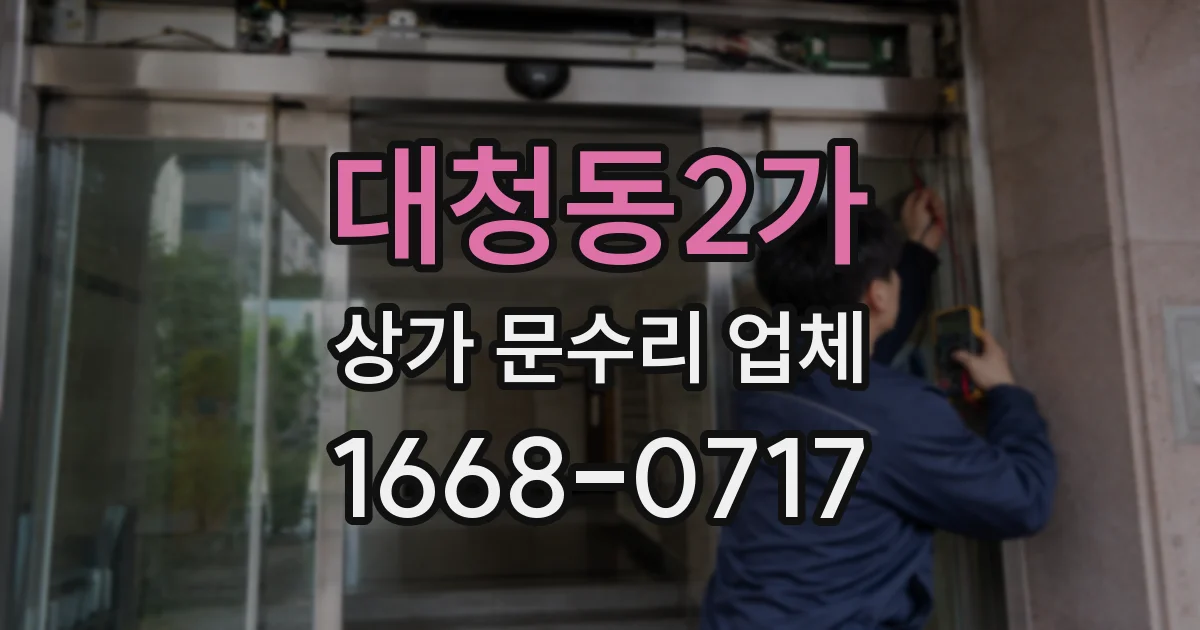 대청동2가 상가 문수리 업체