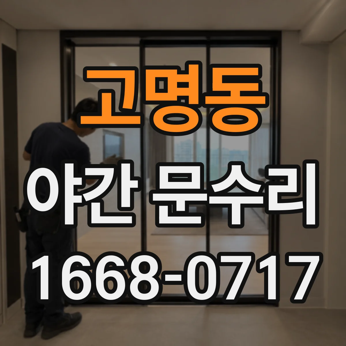 고명동 야간 문수리