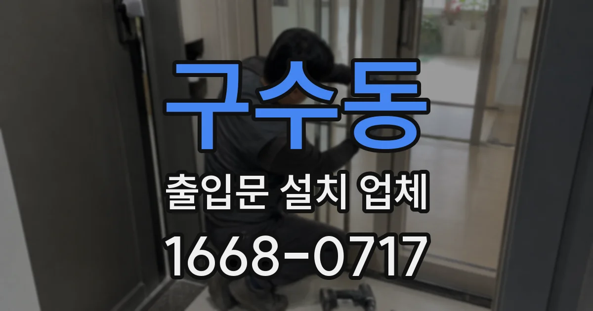 구수동 출입문 설치 업체