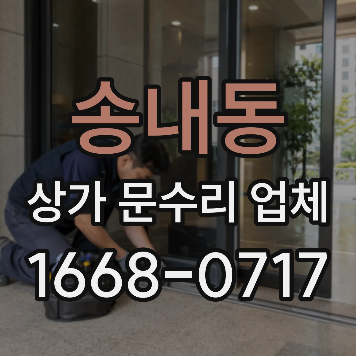 송내동 상가 문수리 업체