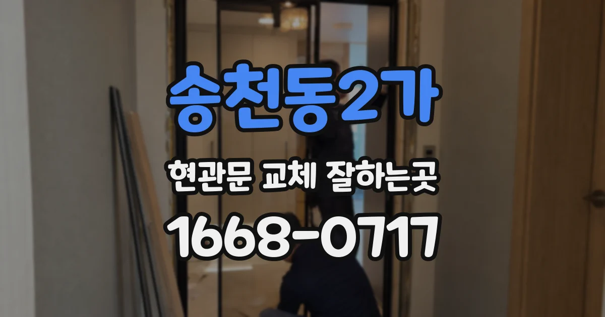 송천동2가 현관문 교체 잘하는곳