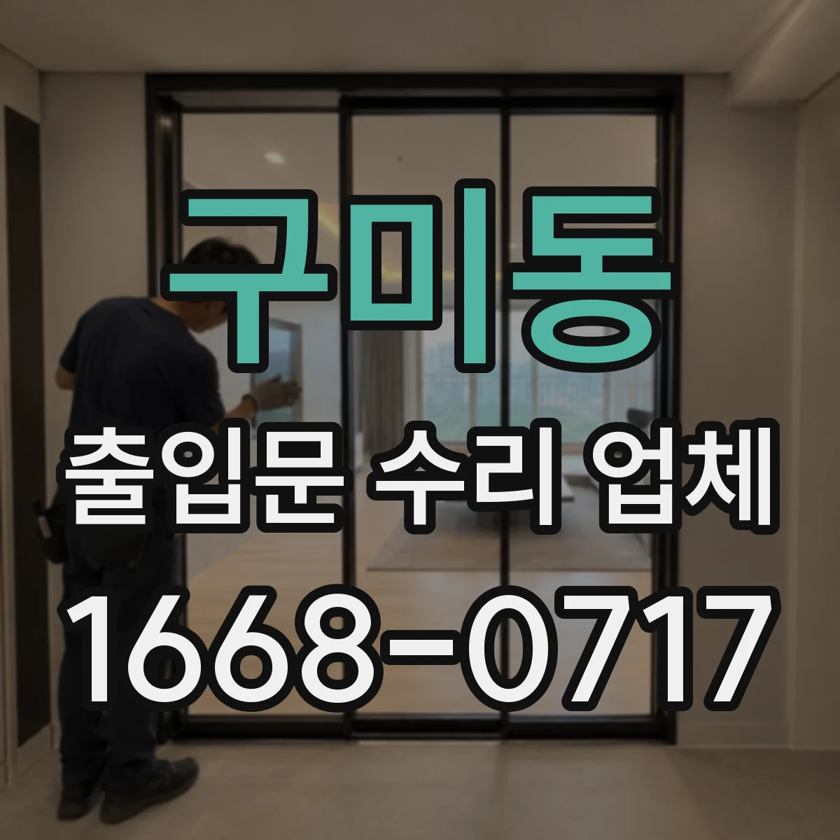 구미동 출입문 수리 업체 수동전환 고장 예방을 위한 정기점검