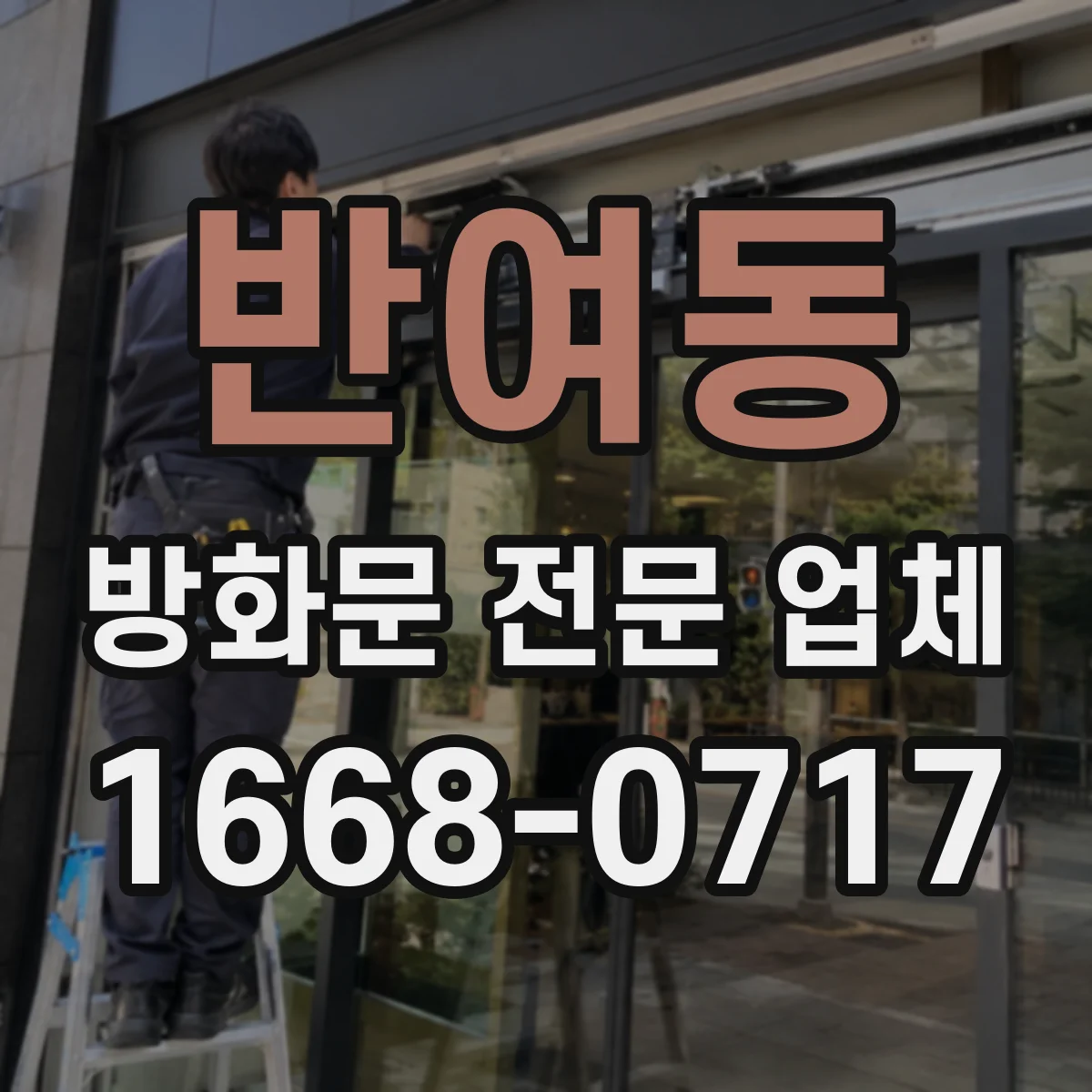 반여동 방화문 전문 업체