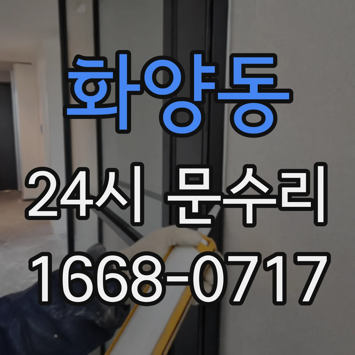 화양동 24시 문수리