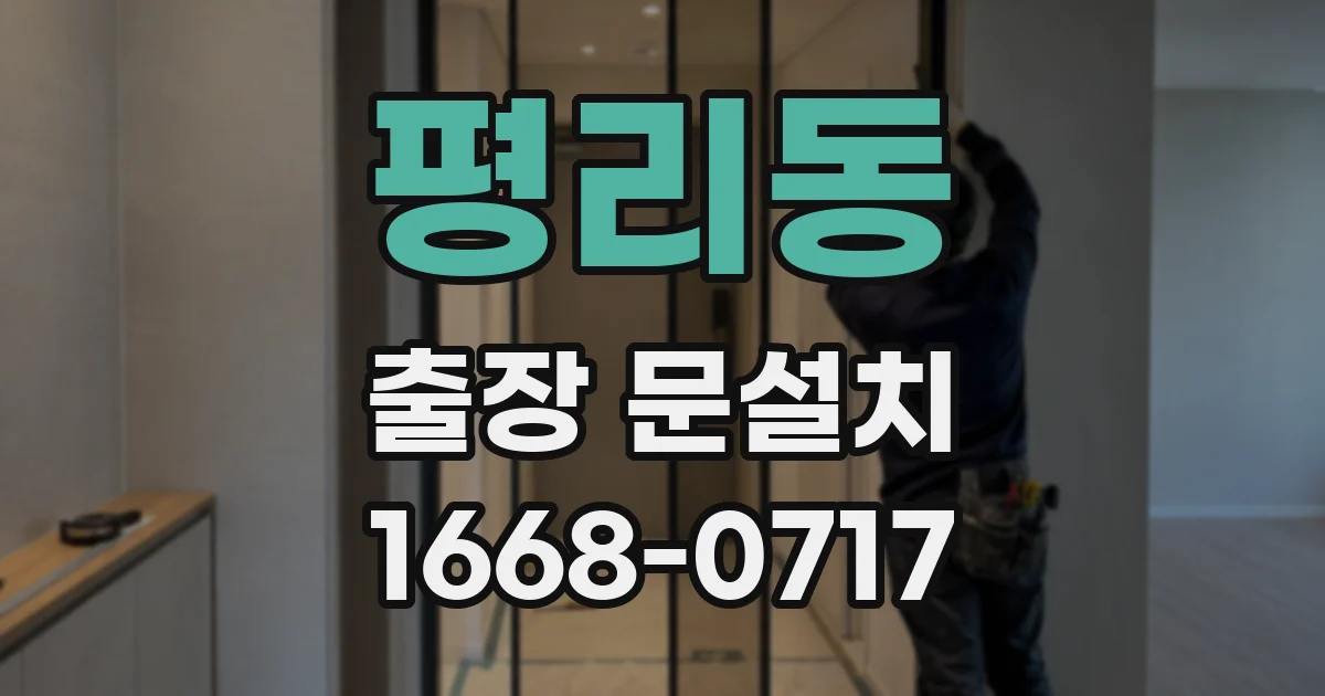 평리동 출장 문설치