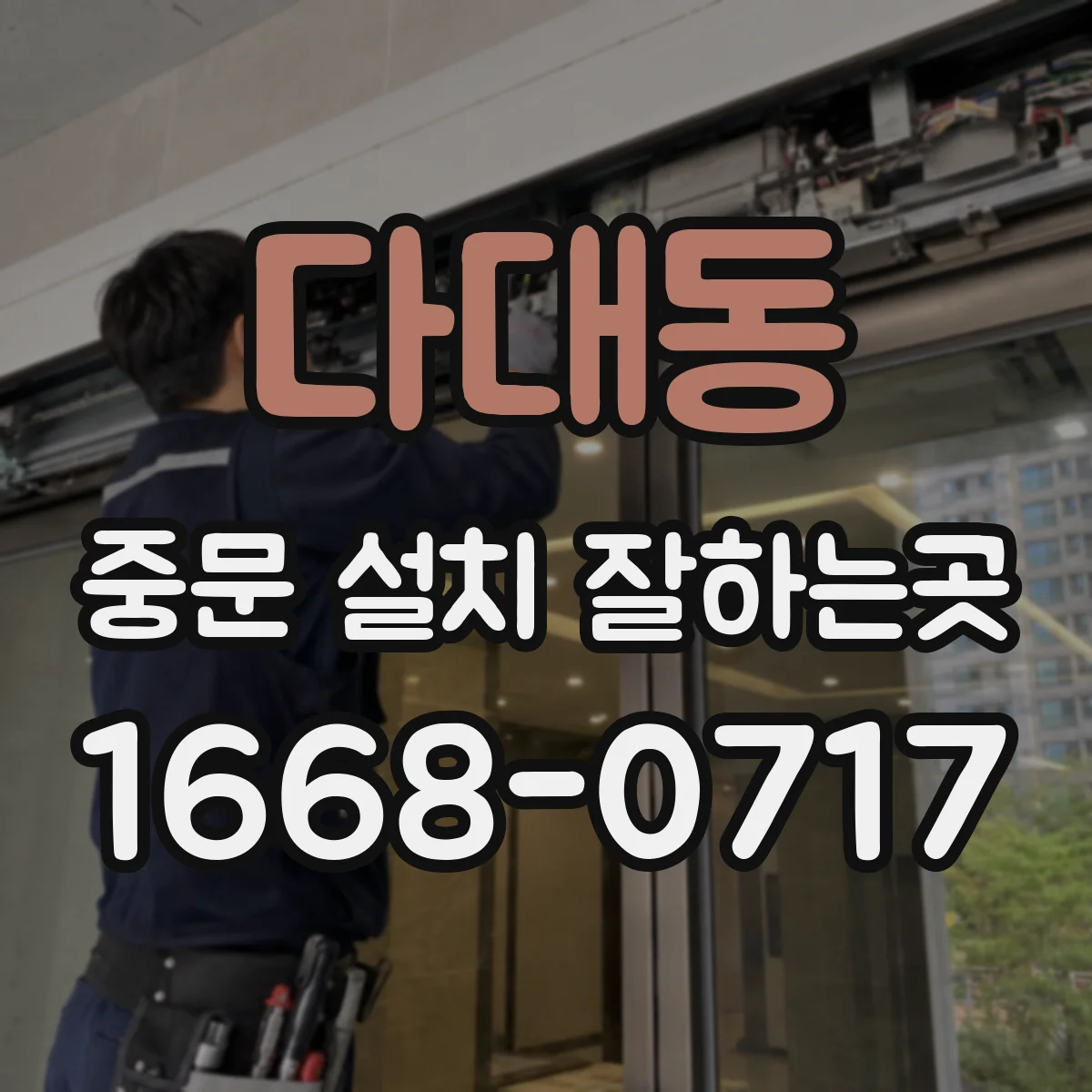 다대동 중문 설치 잘하는곳