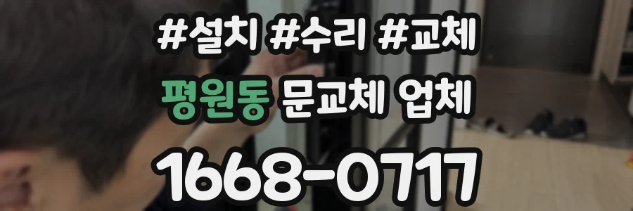 평원동 문교체 업체