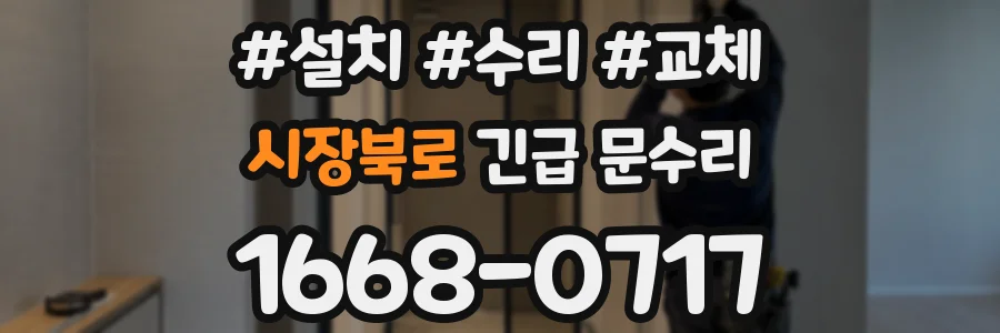시장북로 긴급 문수리