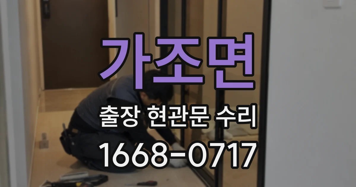 가조면 출장 현관문 수리