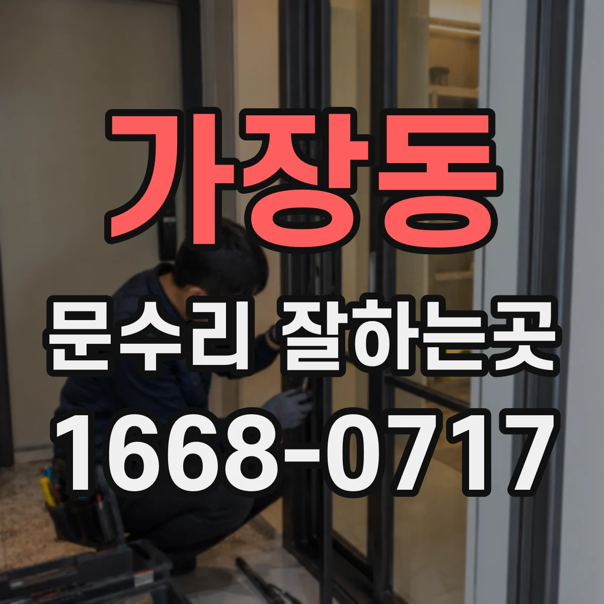가장동 문수리 잘하는곳