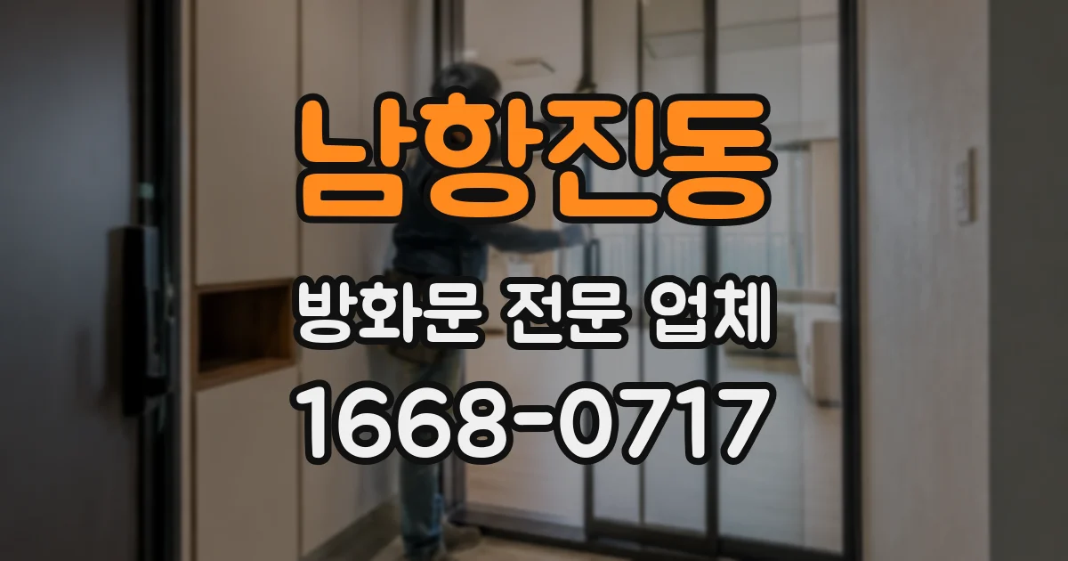 남항진동 방화문 전문 업체