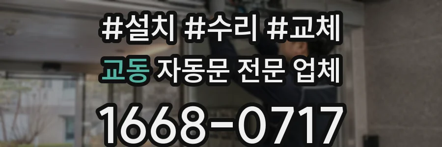 교동 자동문 전문 업체