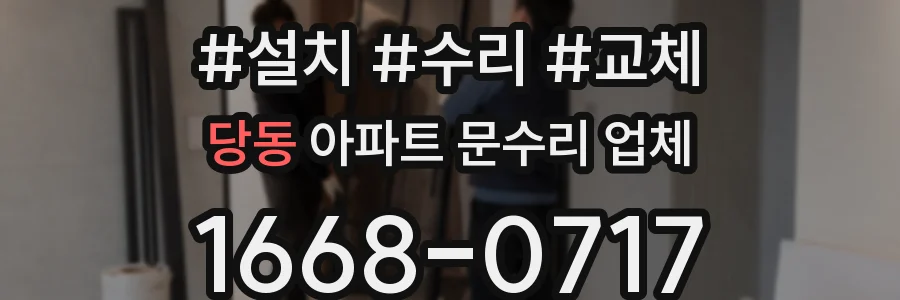 당동 아파트 문수리 업체