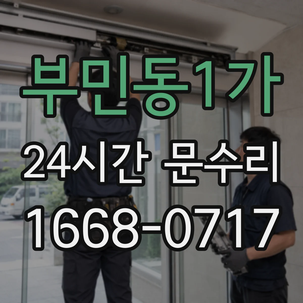 부민동1가 24시간 문수리 손잡이 흔들림 수리로 잠금 기능 점검