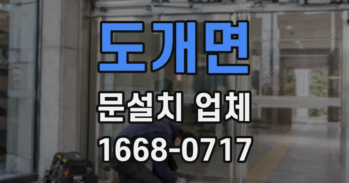 도개면 문설치 업체