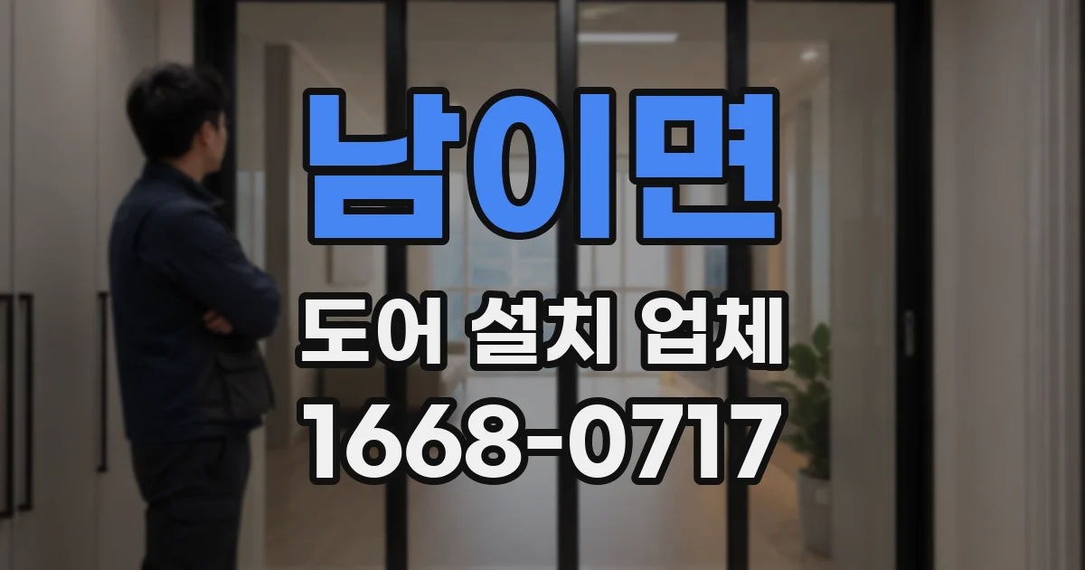 남이면 도어 설치 업체