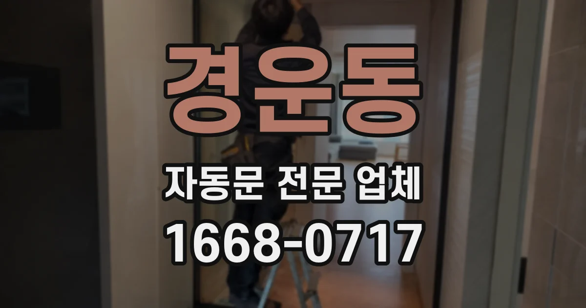 경운동 자동문 전문 업체