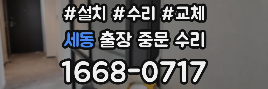 세동 출장 중문 수리