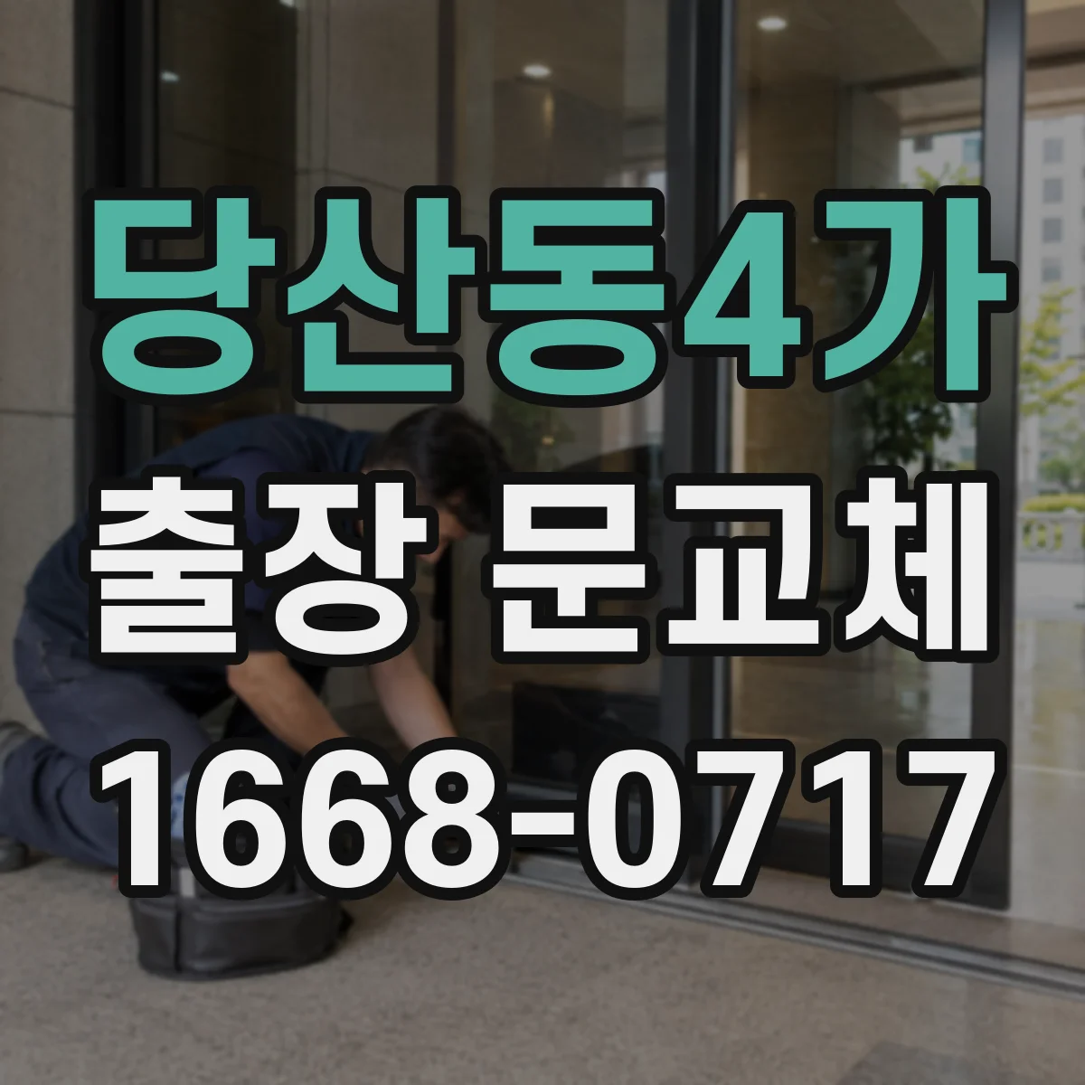 당산동4가 출장 문교체