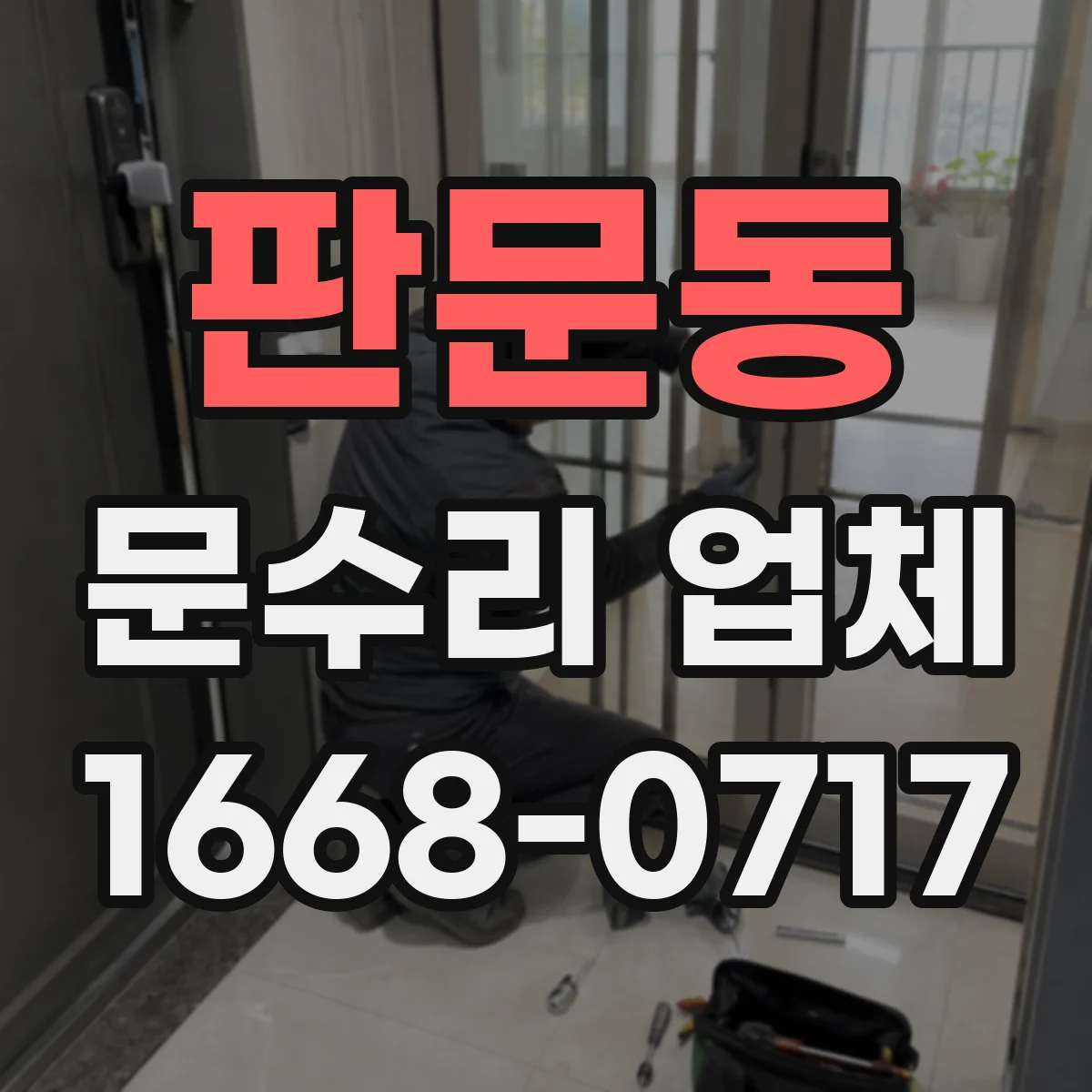 판문동 문수리 업체
