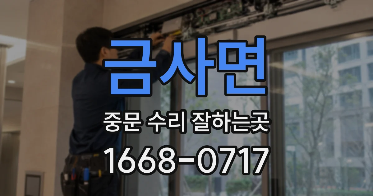 금사면 중문 수리 잘하는곳