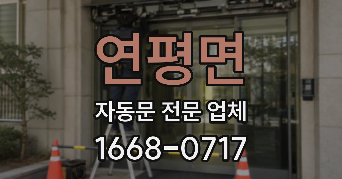 연평면 자동문 전문 업체