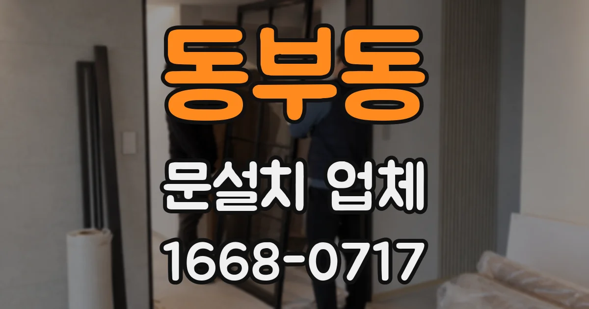 동부동 문설치 업체