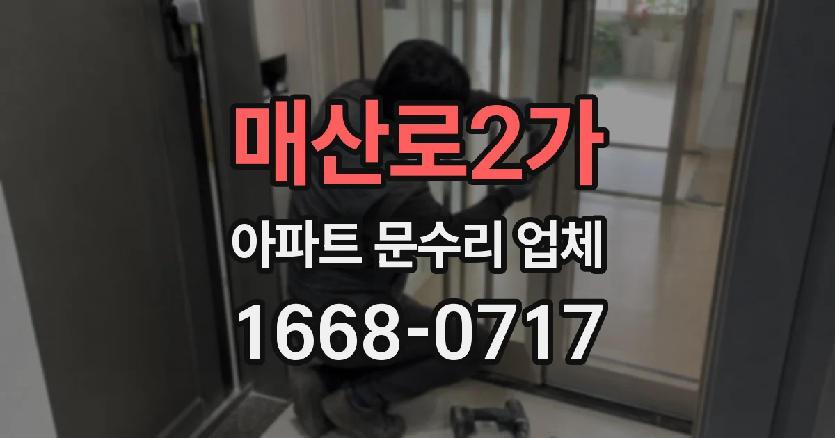 매산로2가 아파트 문수리 업체