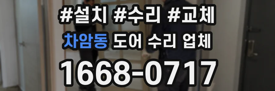 차암동 도어 수리 업체