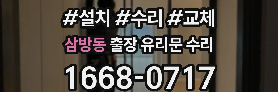 삼방동 출장 유리문 수리