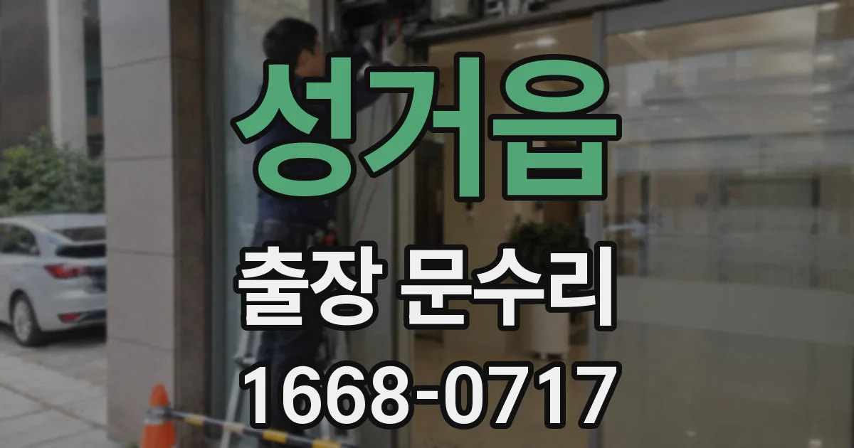성거읍 출장 문수리