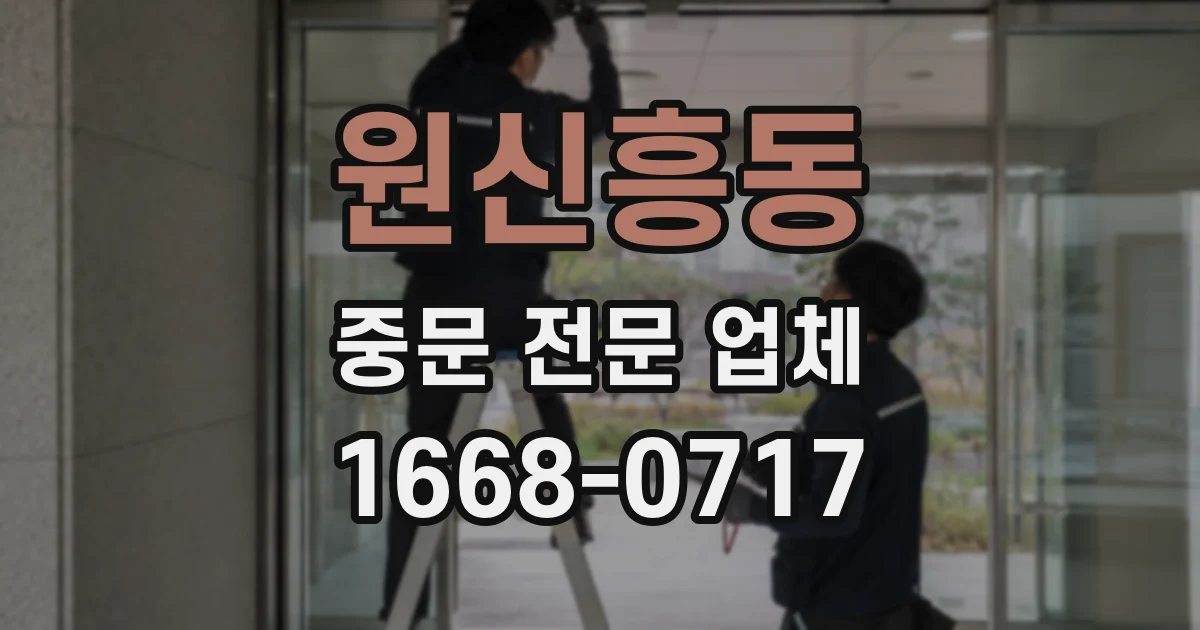 원신흥동 중문 전문 업체