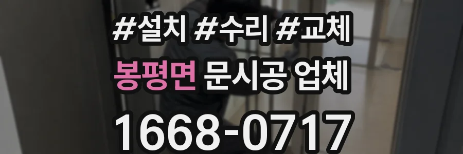 봉평면 문시공 업체