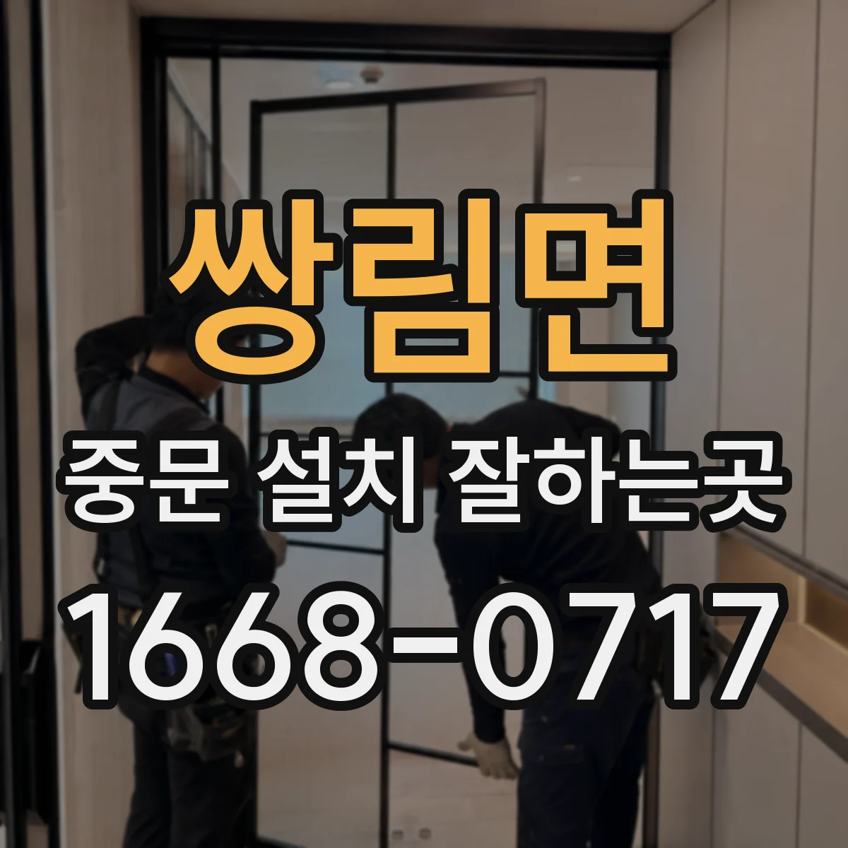 쌍림면 중문 설치 잘하는곳