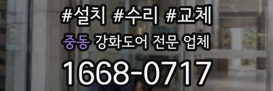 중동 강화도어 전문 업체