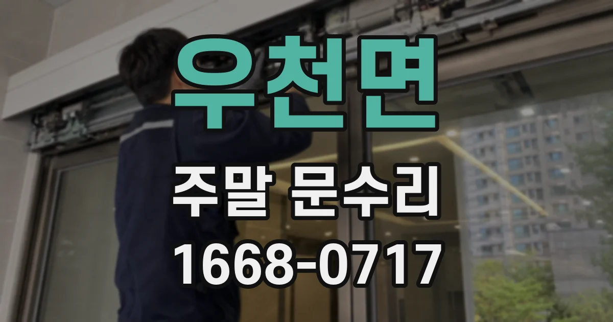 우천면 주말 문수리