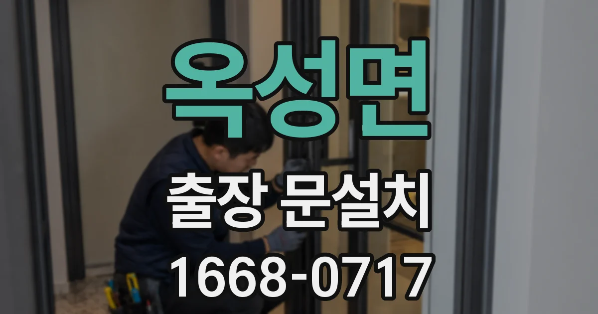 옥성면 출장 문설치
