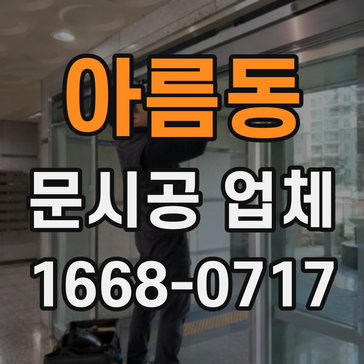 아름동 문시공 업체