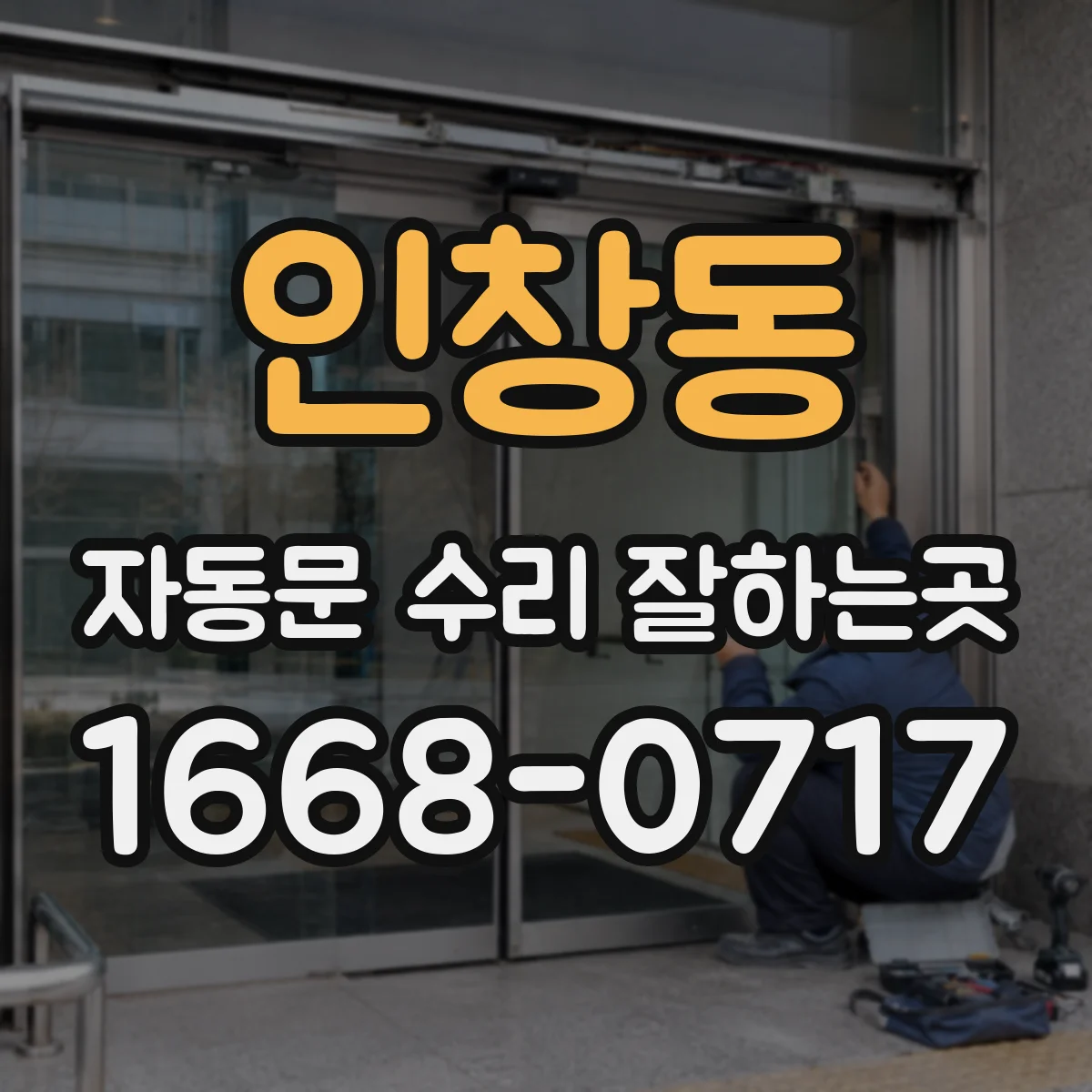 인창동 자동문 수리 잘하는곳