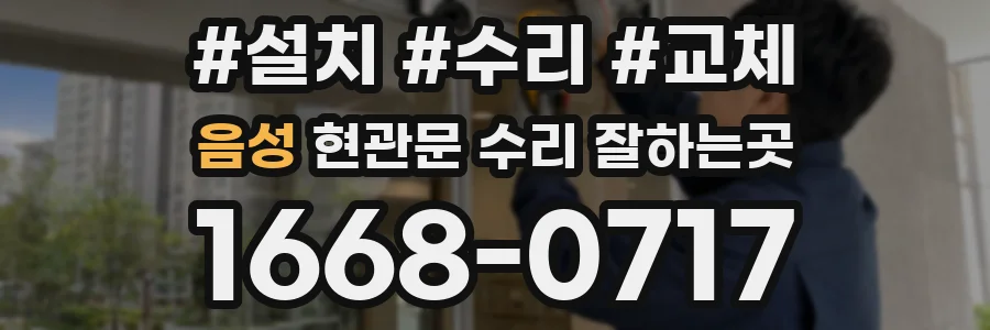 음성 현관문 수리 잘하는곳