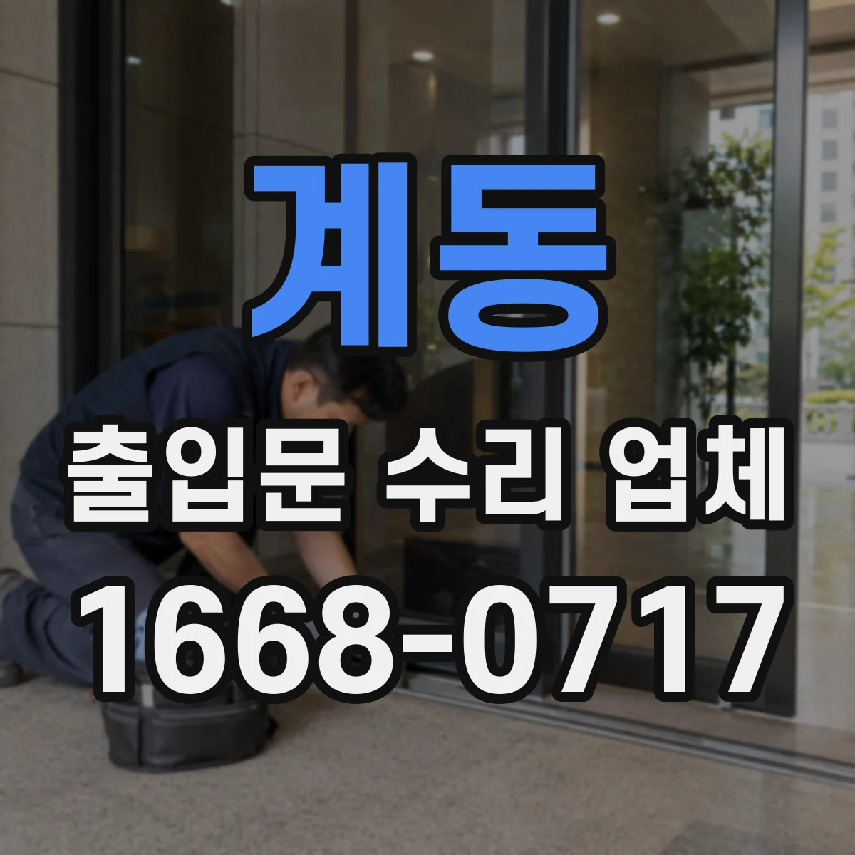 계동 출입문 수리 업체 출입문 닫힘 불량으로 인한 안전 점검