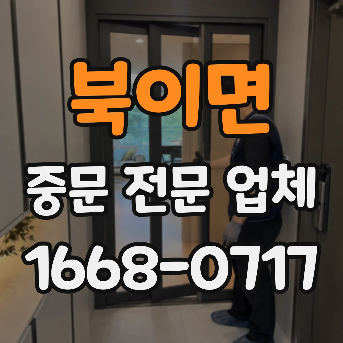 북이면 중문 전문 업체