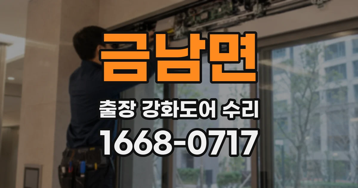 금남면 출장 강화도어 수리