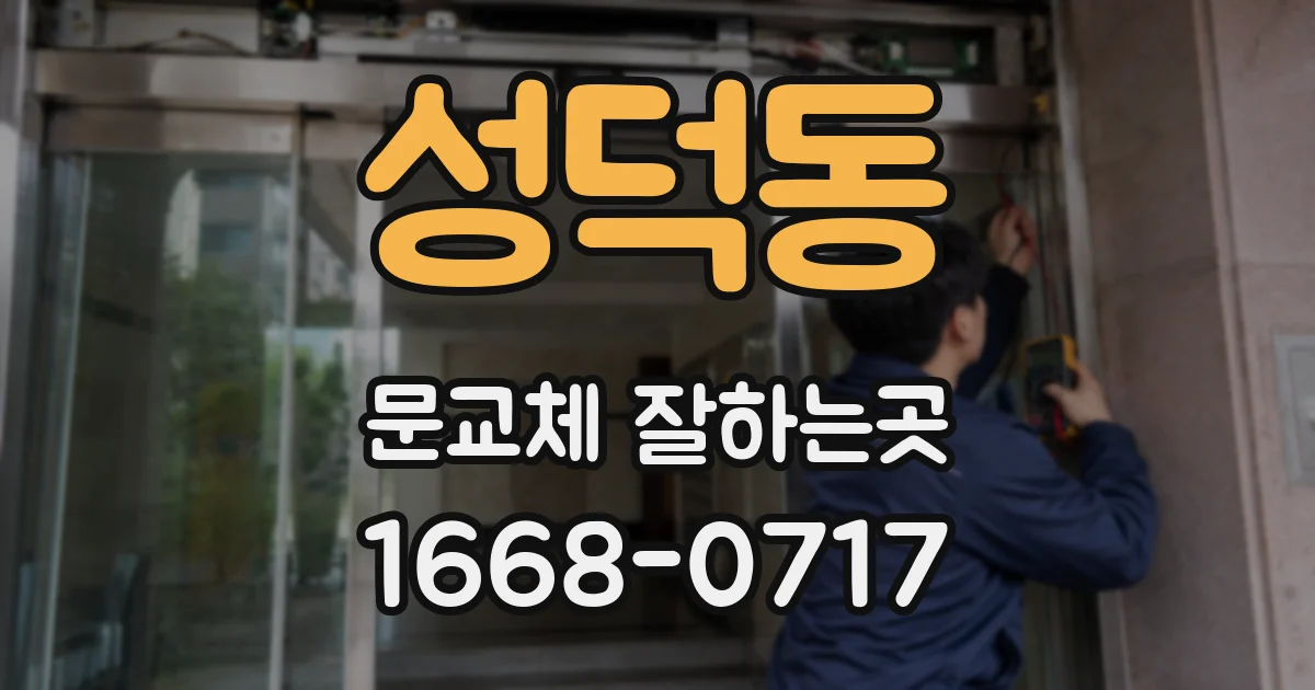 성덕동 문교체 잘하는곳