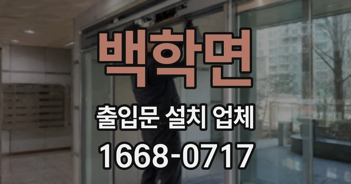백학면 출입문 설치 업체