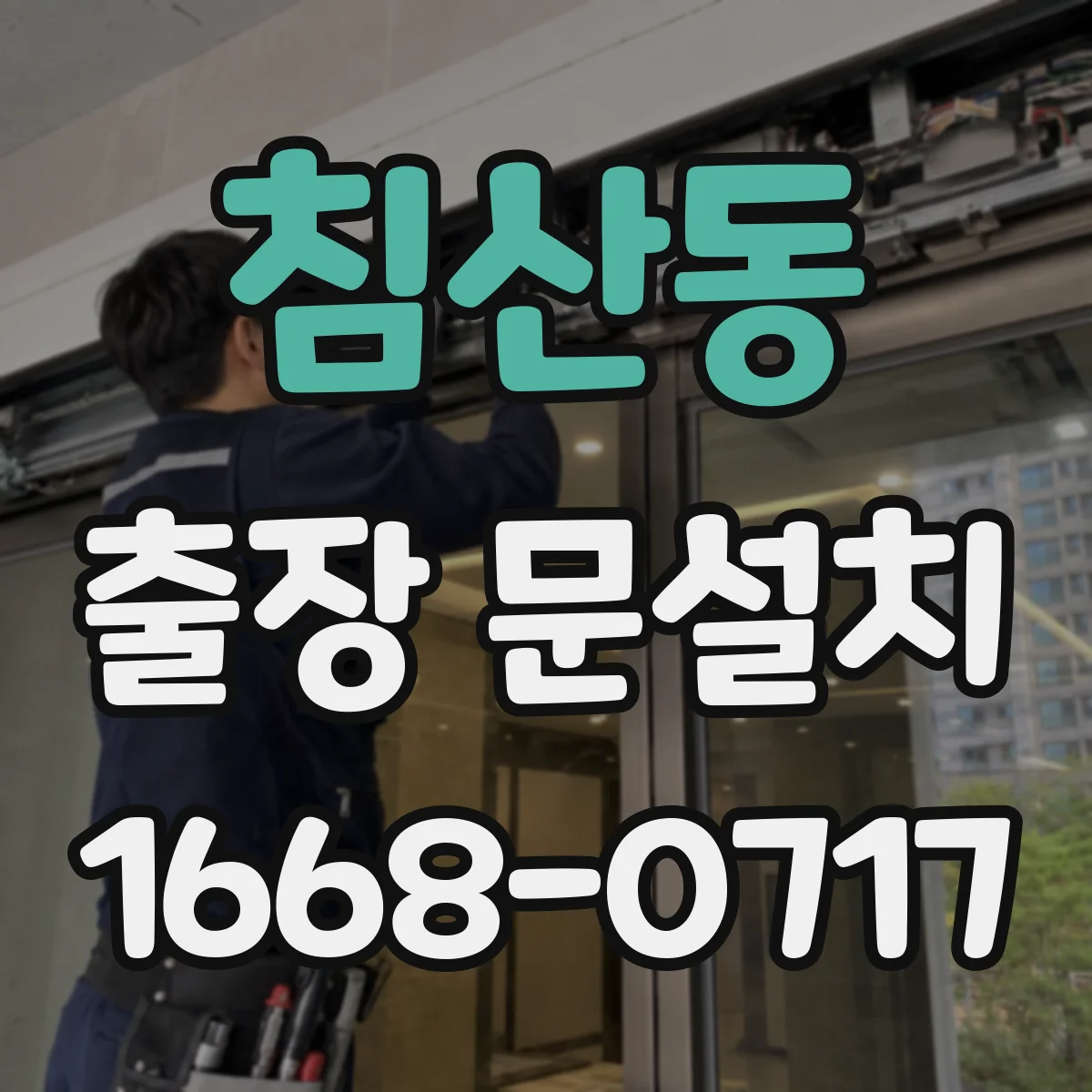 침산동 출장 문설치